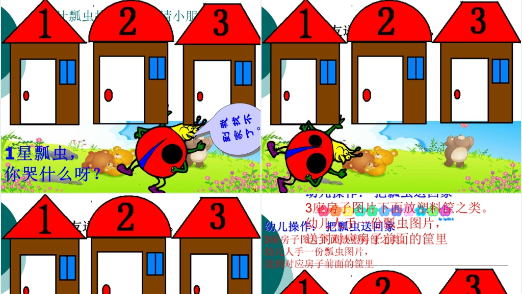 小班数学活动《帮瓢虫找家》PPT课件 小班数学活动《帮瓢虫找家》PPT课件