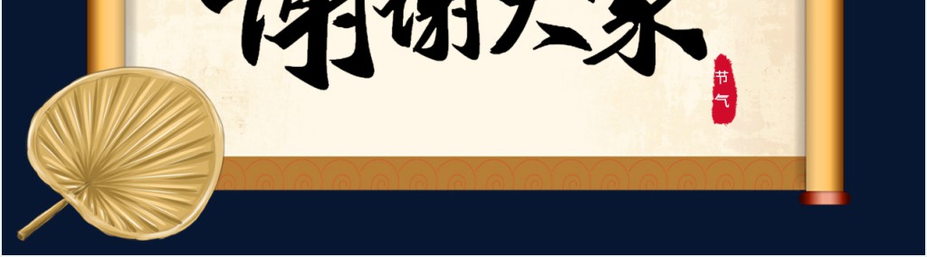 处暑节气的风俗介绍PPT模板 处暑节气的风俗介绍PPT模板