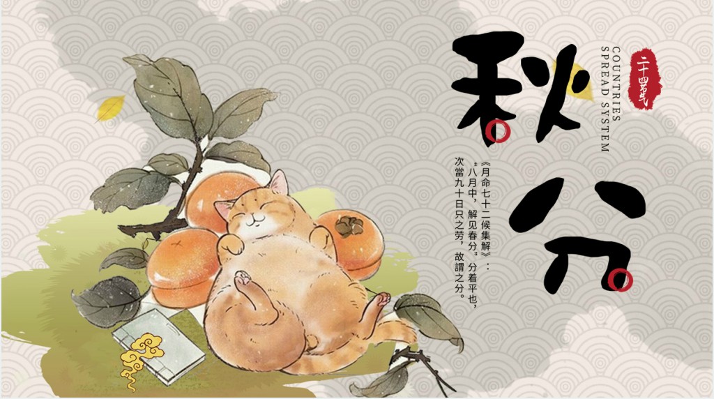 秋分节气的特点介绍PPT模板 秋分节气的特点介绍PPT模板