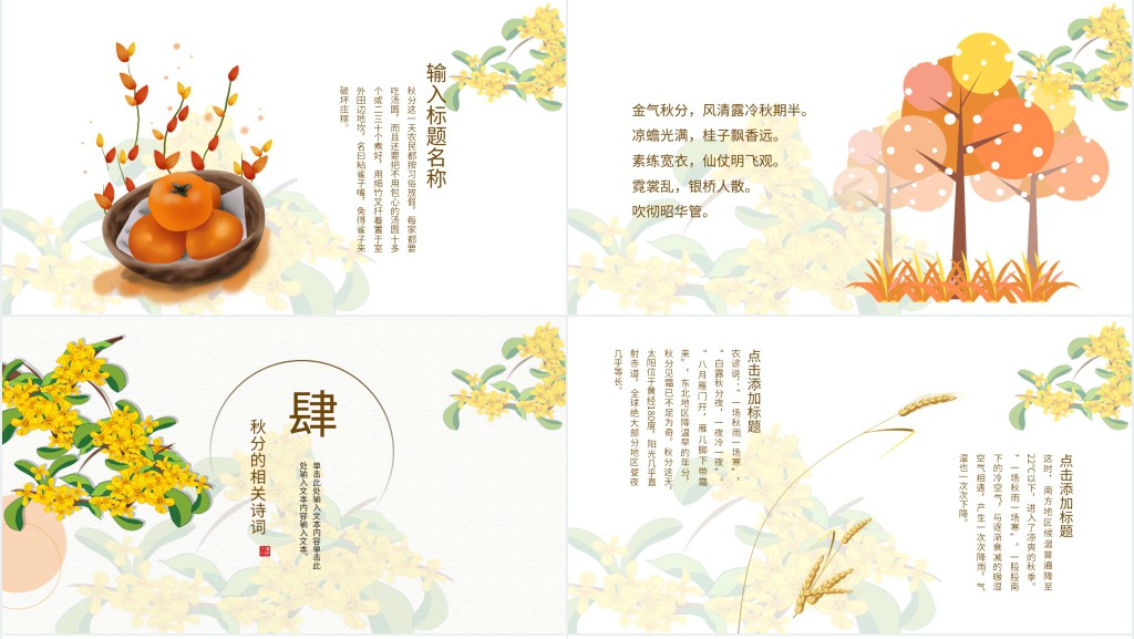 秋分节气习俗古诗PPT模板 秋分节气习俗古诗PPT模板