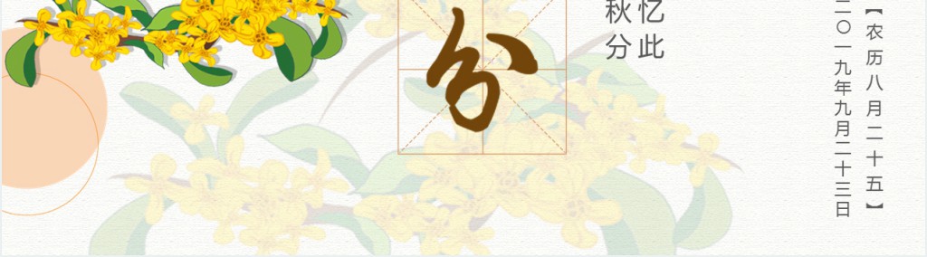 秋分节气习俗古诗PPT模板 秋分节气习俗古诗PPT模板