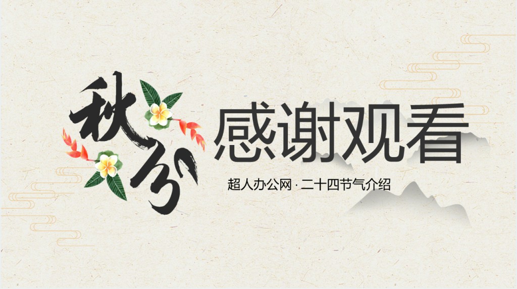 秋分节气习俗活动PPT模板