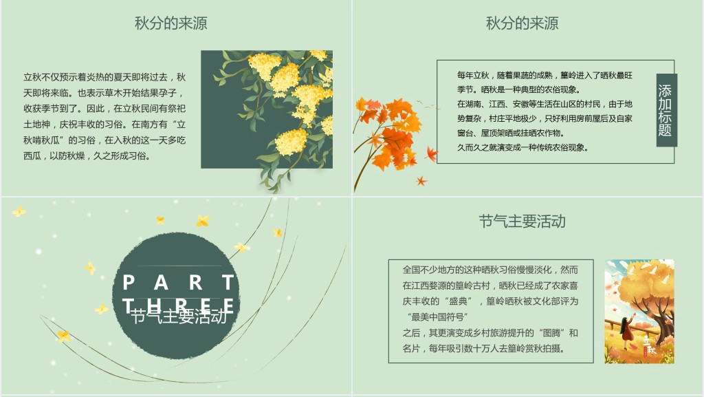 秋分节气由来习俗PPT模板 秋分节气由来习俗PPT模板