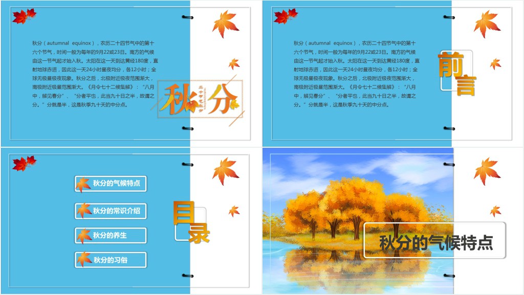 秋分节气的特点图文PPT模板 秋分节气的特点图文PPT模板