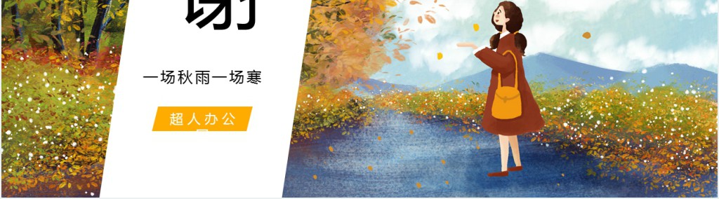 秋分节气民间习俗PPT模板