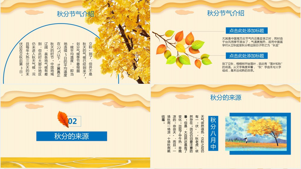 秋分节气的由来和风俗活动PPT模板 秋分节气的由来和风俗活动PPT模板