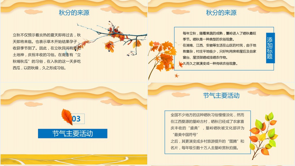 秋分节气的由来和风俗活动PPT模板 秋分节气的由来和风俗活动PPT模板