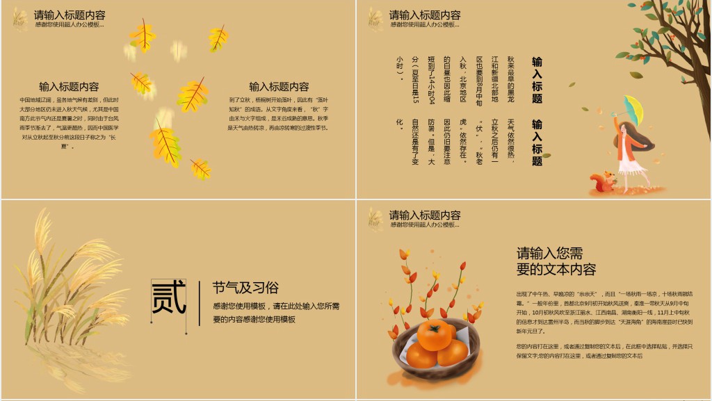 秋分节气有哪些传统习俗PPT模板 秋分节气有哪些传统习俗PPT模板