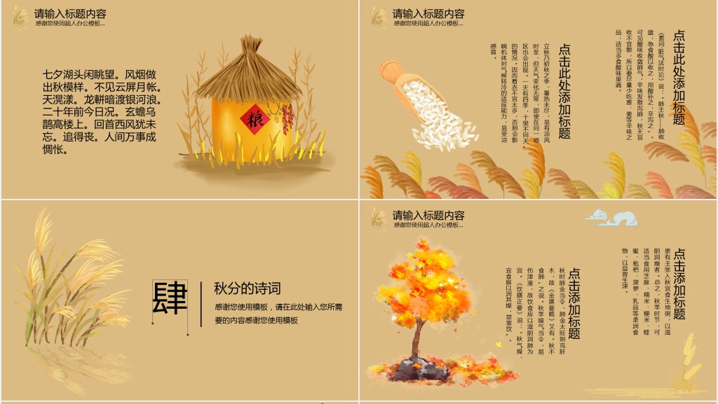 秋分节气有哪些传统习俗PPT模板 秋分节气有哪些传统习俗PPT模板