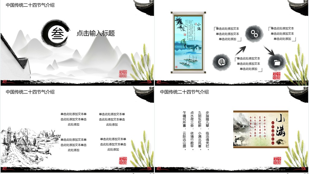 中国风小满节气活动策划活动总结PPT模板 中国风小满节气活动策划活动总结PPT模板