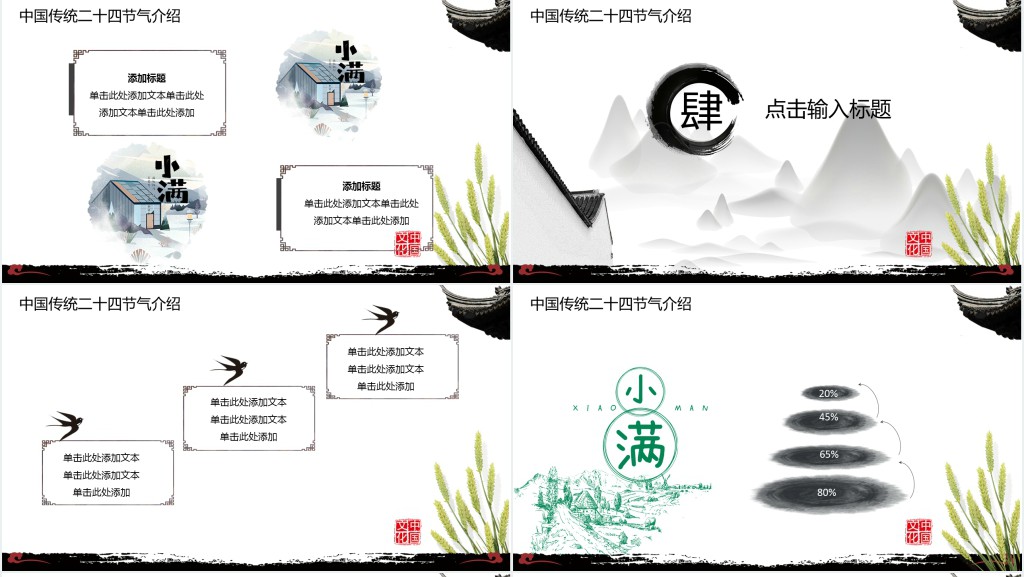 中国风小满节气活动策划活动总结PPT模板 中国风小满节气活动策划活动总结PPT模板