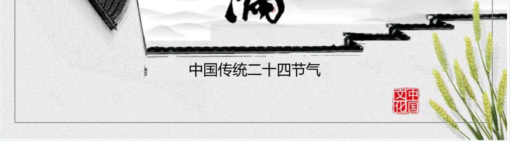 中国风小满节气活动策划活动总结PPT模板 中国风小满节气活动策划活动总结PPT模板