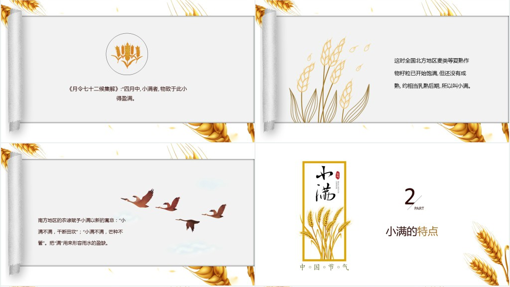 赞美小满节气的名诗词PPT模板