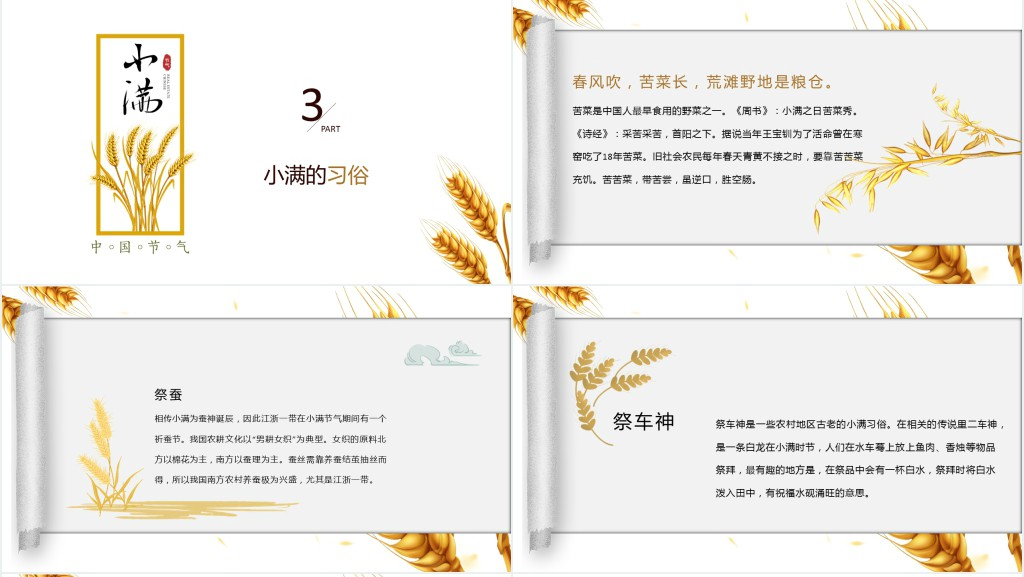 赞美小满节气的名诗词PPT模板