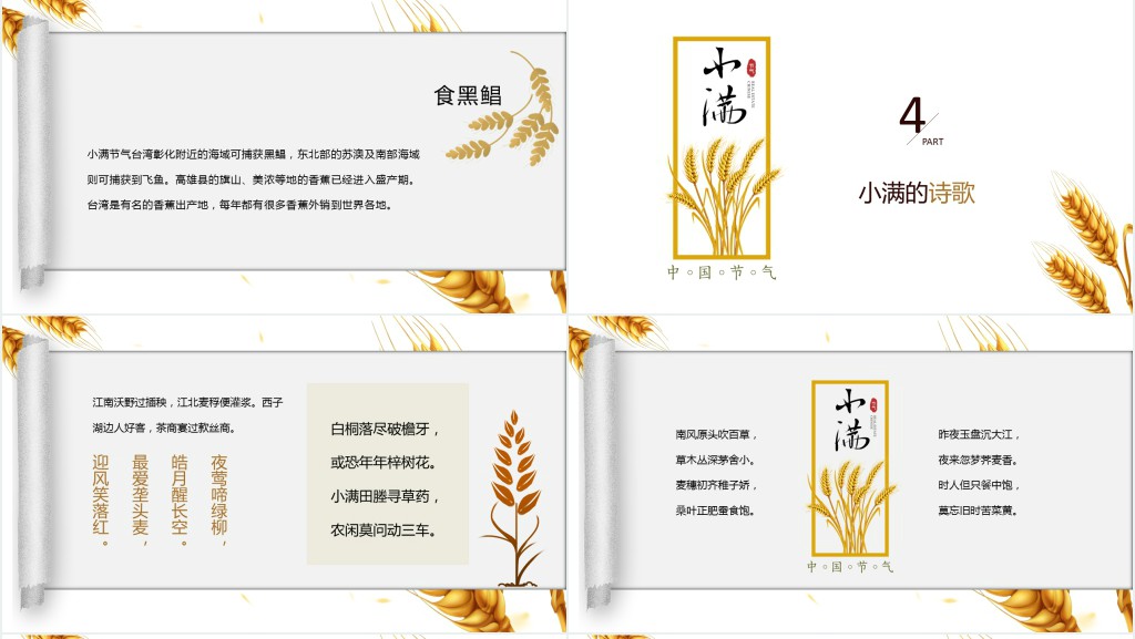 赞美小满节气的名诗词PPT模板