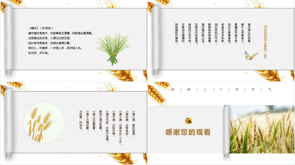 赞美小满节气的名诗词PPT模板