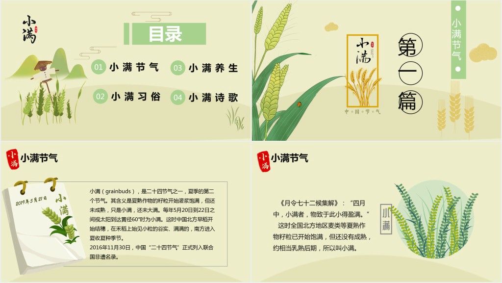 小满了解的节气简单介绍PPT模板 小满了解的节气简单介绍PPT模板