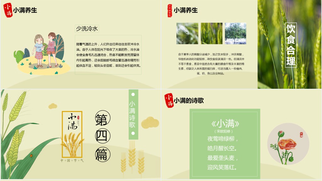 小满了解的节气简单介绍PPT模板 小满了解的节气简单介绍PPT模板