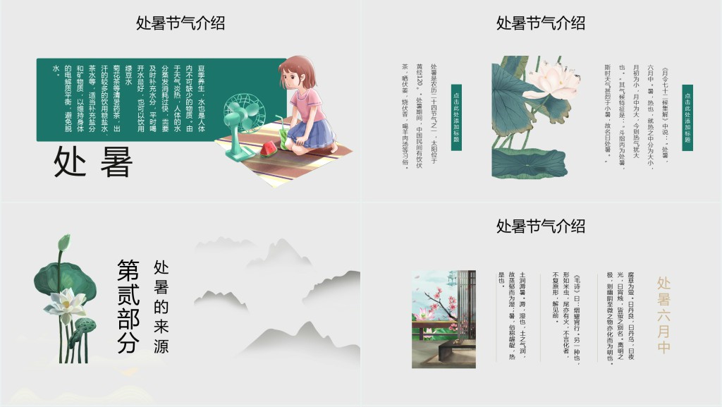 处暑节气的具体介绍PPT模板 处暑节气的具体介绍PPT模板