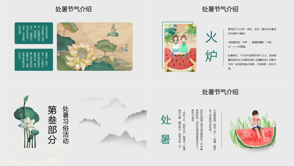 处暑节气的具体介绍PPT模板 处暑节气的具体介绍PPT模板
