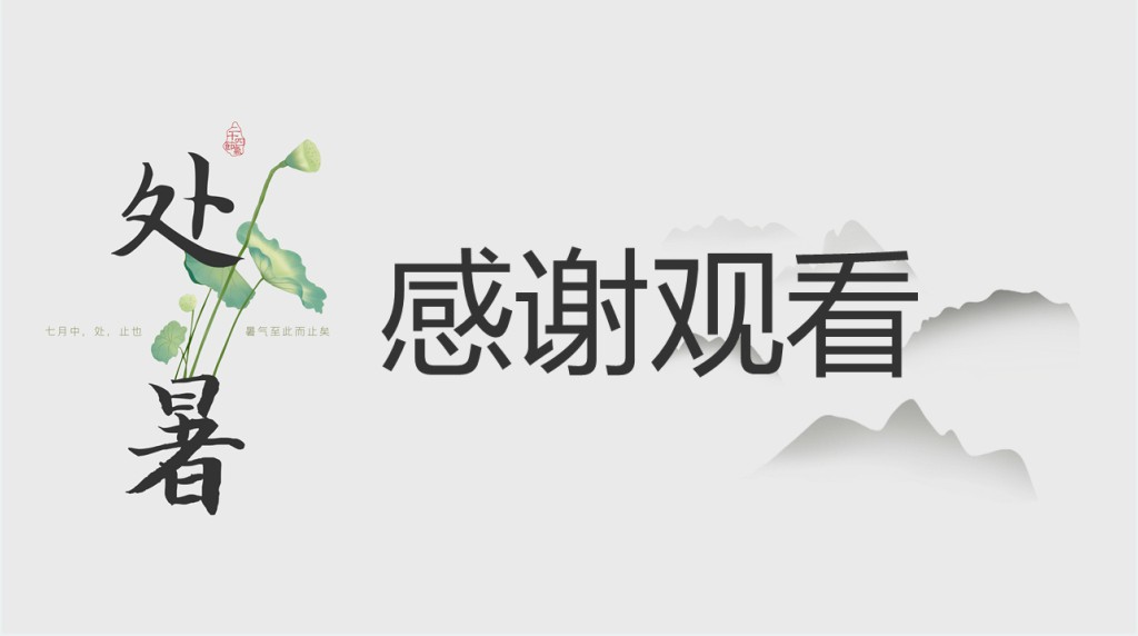 处暑节气的具体介绍PPT模板 处暑节气的具体介绍PPT模板