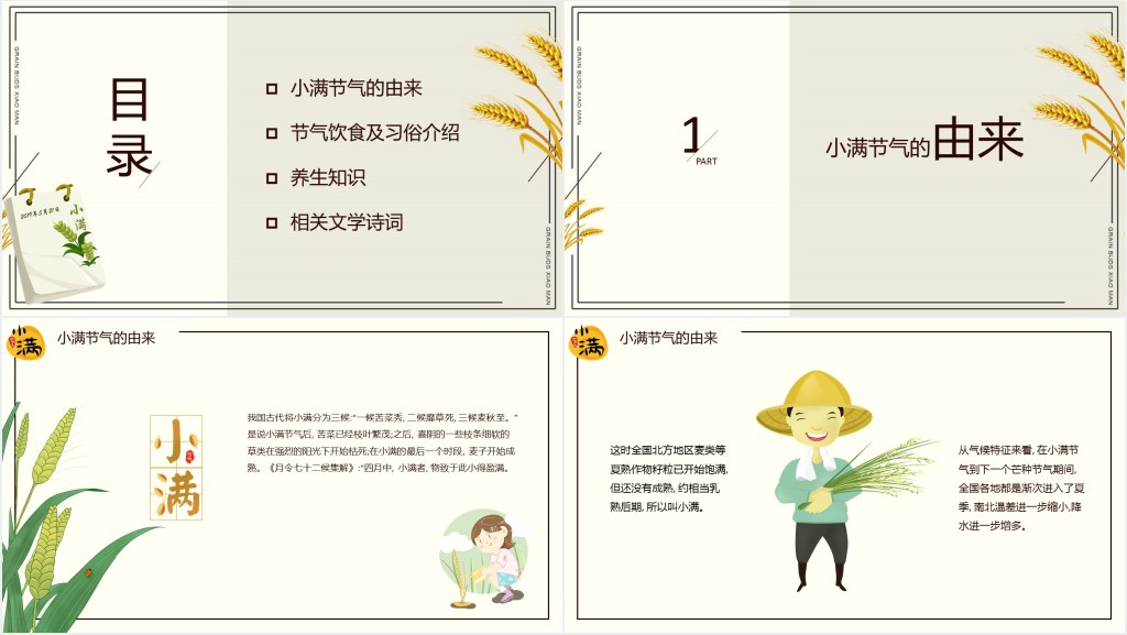 二十四节气养生之小满PPT模板 二十四节气养生之小满PPT模板