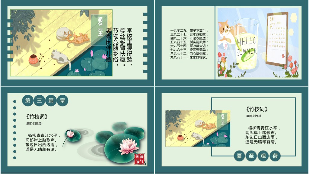 夏至节气的经典古诗词PPT模板 夏至节气的经典古诗词PPT模板