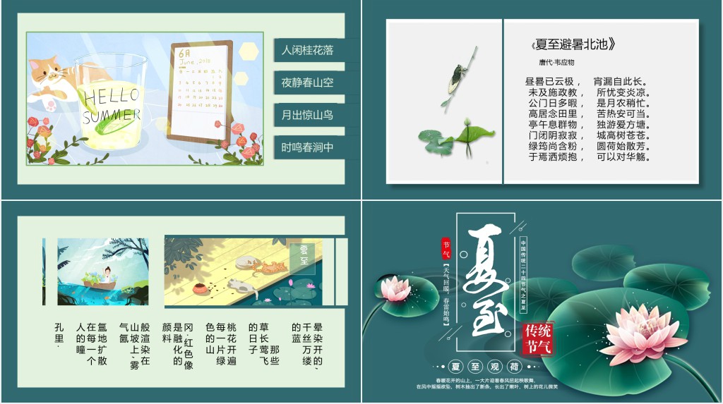 夏至节气的经典古诗词PPT模板 夏至节气的经典古诗词PPT模板