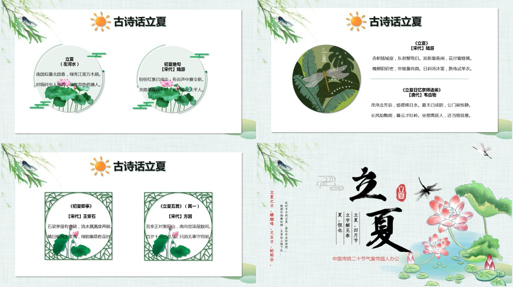 《二十四节气》之立夏PPT模板 《二十四节气》之立夏PPT模板