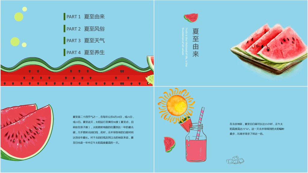 夏至的风俗活动PPT模板 夏至的风俗活动PPT模板