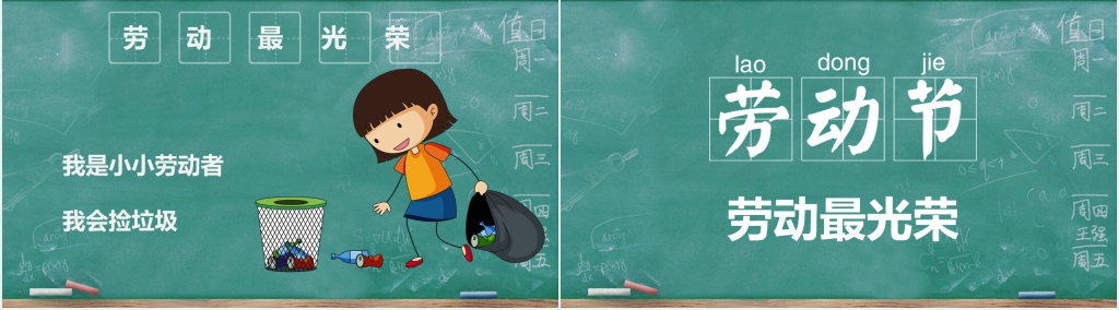 五一劳动节互动主题班会PPT课件 五一劳动节互动主题班会PPT课件