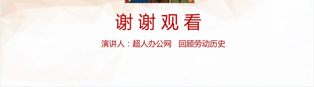 庆祝五一劳动节主题教育PPT课件 庆祝五一劳动节主题教育PPT课件