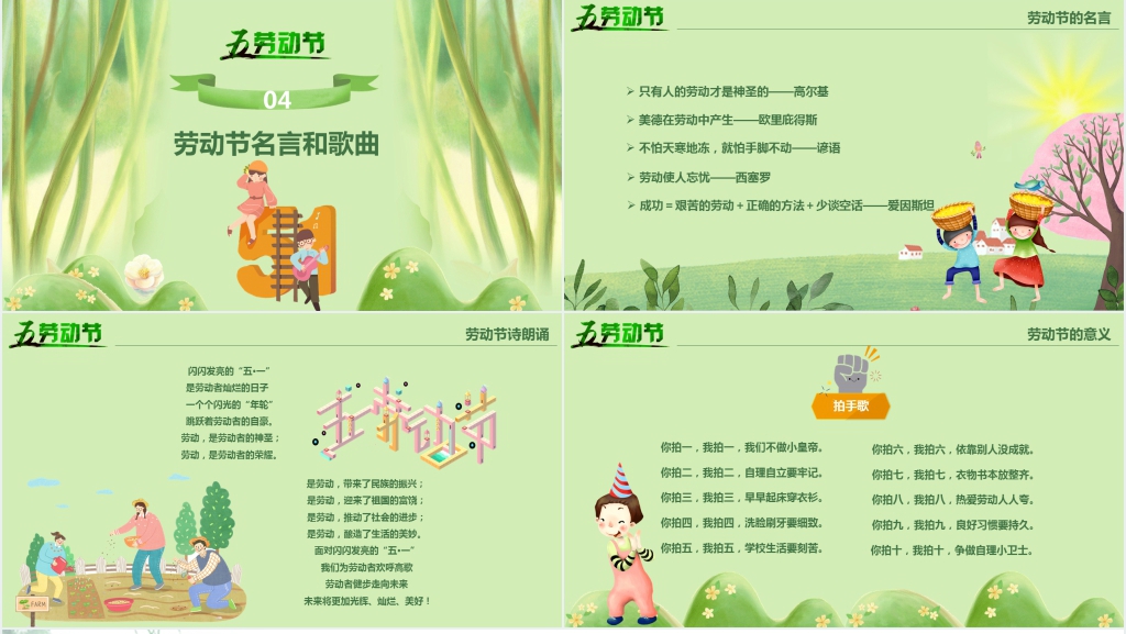 小学庆五一班会教案PPT课件 小学庆五一班会教案PPT课件