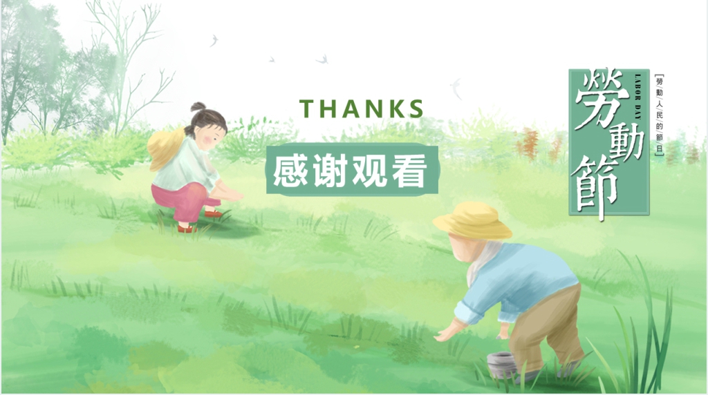小学庆五一班会教案PPT课件 小学庆五一班会教案PPT课件