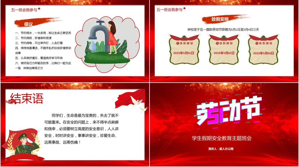 五一假期安全班会PPT课件 五一假期安全班会PPT课件