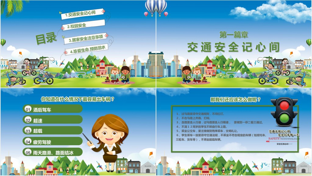 五一假期安全教育主题班会PPT课件 五一假期安全教育主题班会PPT课件