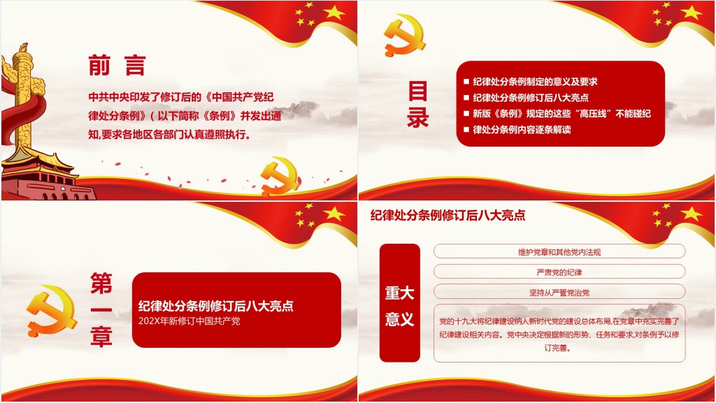 党政风中国共产党纪律处分条例新修订PPT模板 党政风中国共产党纪律处分条例新修订PPT模板