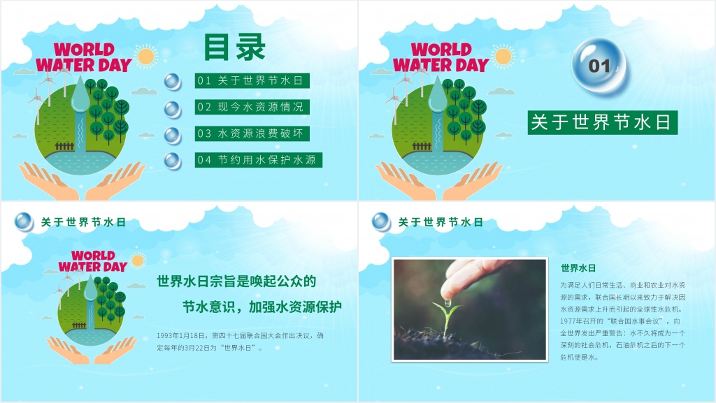 世界水日节约用水主题班会PPT课件 世界水日节约用水主题班会PPT课件
