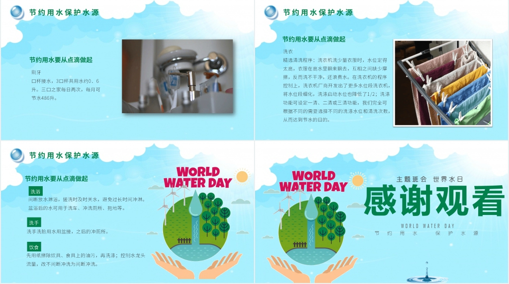 世界水日节约用水主题班会PPT课件 世界水日节约用水主题班会PPT课件