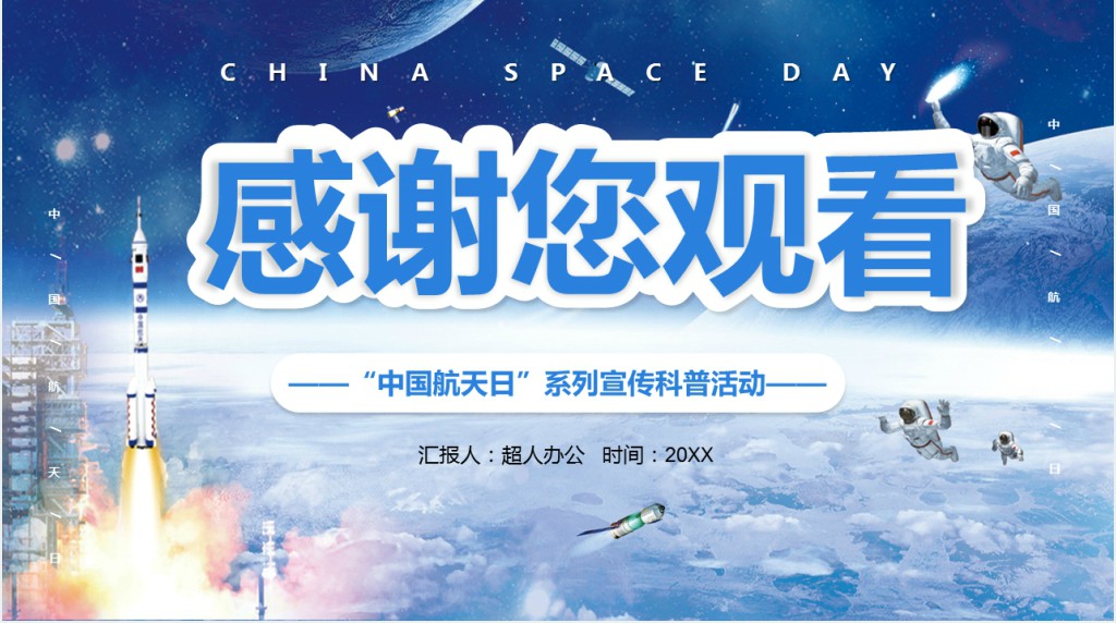 4.24中国航天日教育PPT课件 4.24中国航天日教育PPT课件