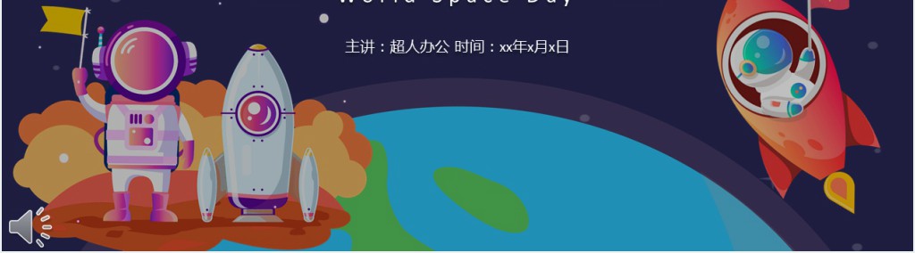 小学生世界航天日PPT模板 小学生世界航天日PPT模板