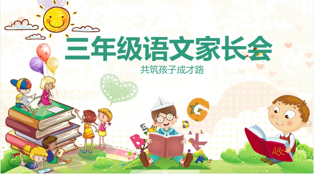 小学三年级语文教师家长会发言PPT课件