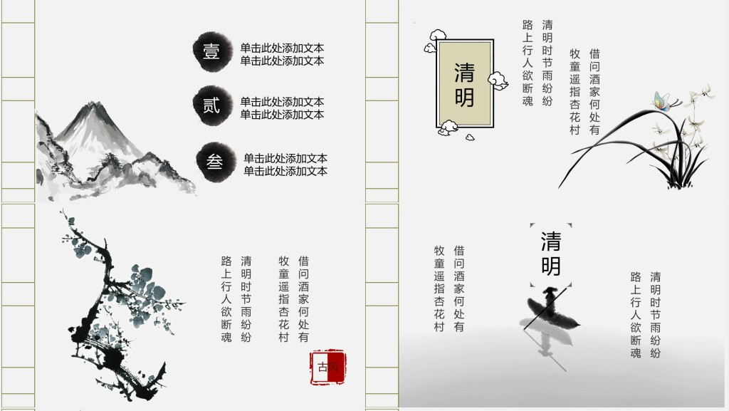 极简中国风清明时节清明节PPT模板 极简中国风清明时节清明节PPT模板