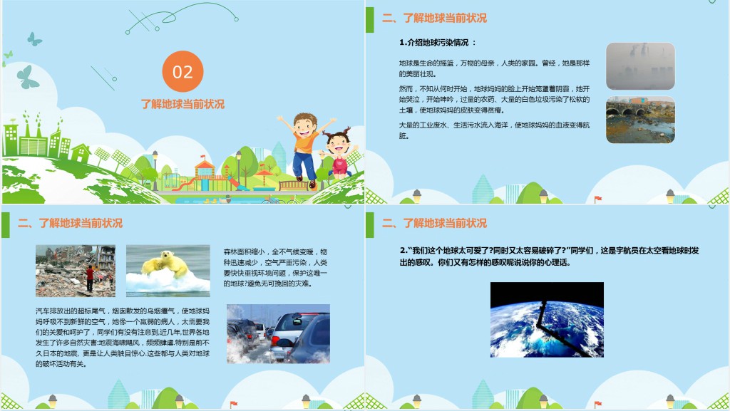 绿色世界地球日主题班会PPT 绿色世界地球日主题班会PPT
