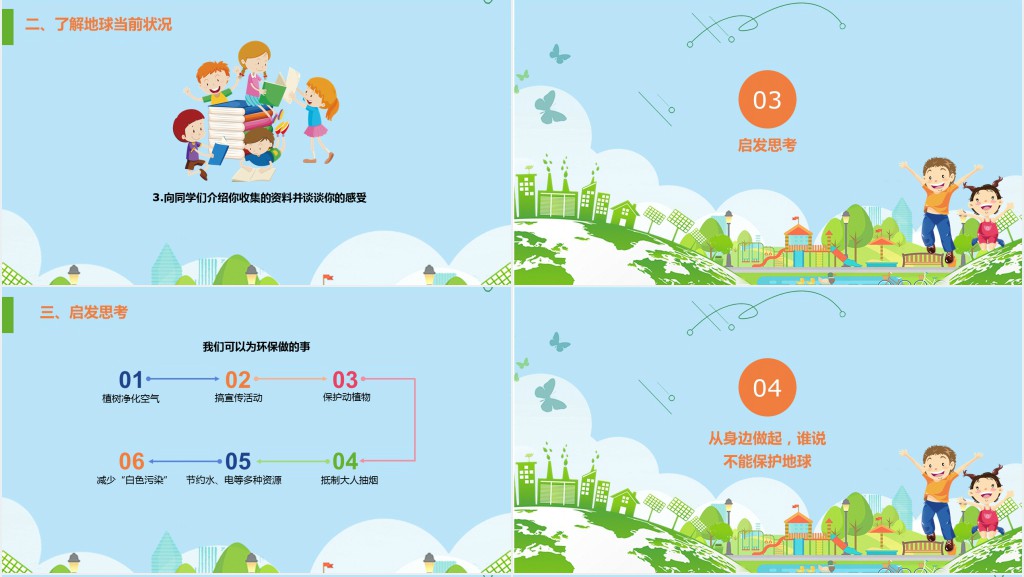 绿色世界地球日主题班会PPT 绿色世界地球日主题班会PPT