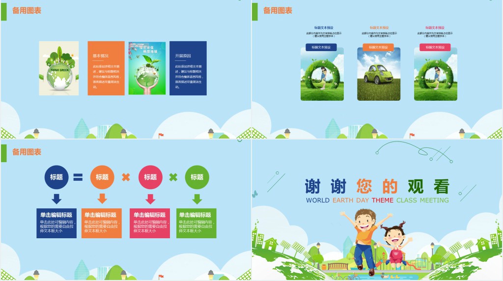 绿色世界地球日主题班会PPT 绿色世界地球日主题班会PPT