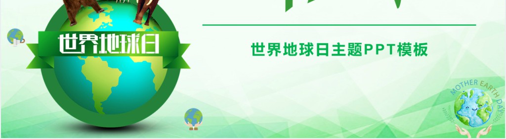 世界地球日生态文明保护PPT 世界地球日生态文明保护PPT