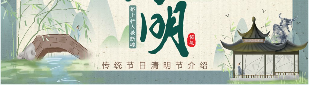 清明节详细介绍PPT课件