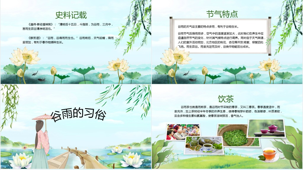 谷雨节气习俗特点PPT模板 谷雨节气习俗特点PPT模板