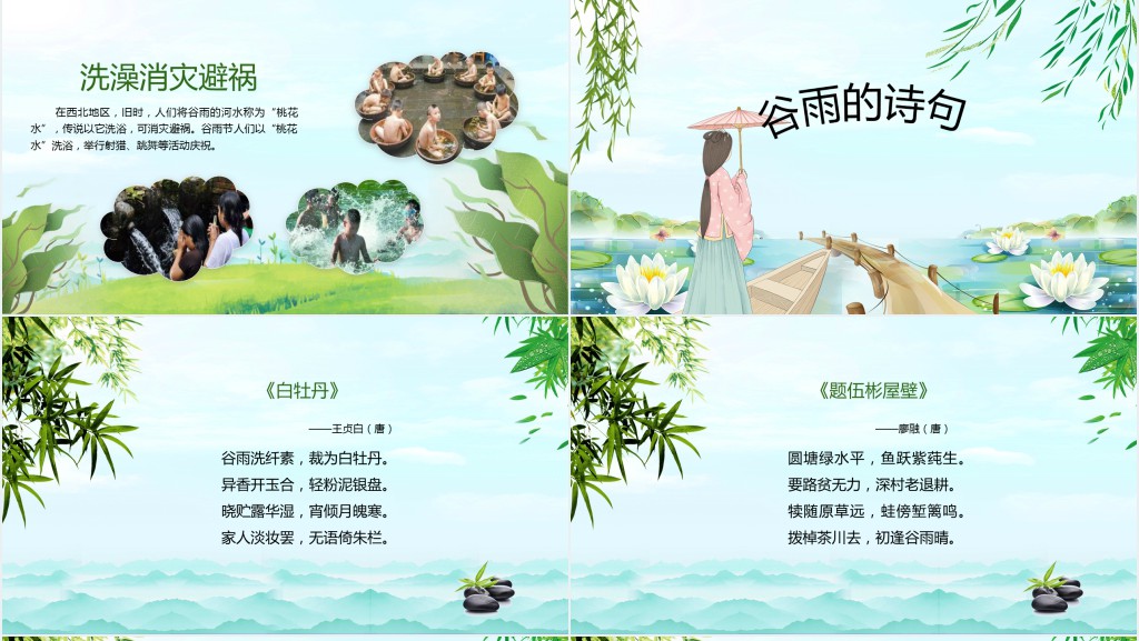 谷雨节气习俗特点PPT模板 谷雨节气习俗特点PPT模板